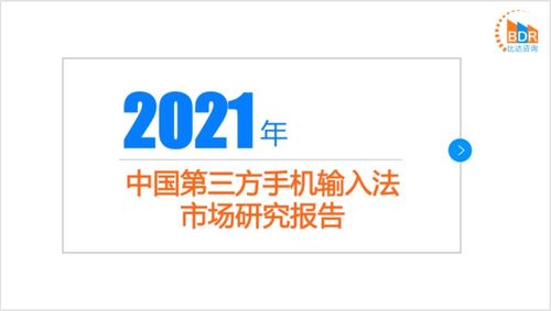 2021年中国第三方手机输入法市场研究报告 打字服务发展趋势分析